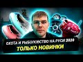 Выставка "Охота и рыболовство на Руси 2020" Только новинки!