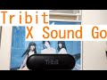 Tribitのポータブルスピーカーがすごく良かった件。X Sound Go