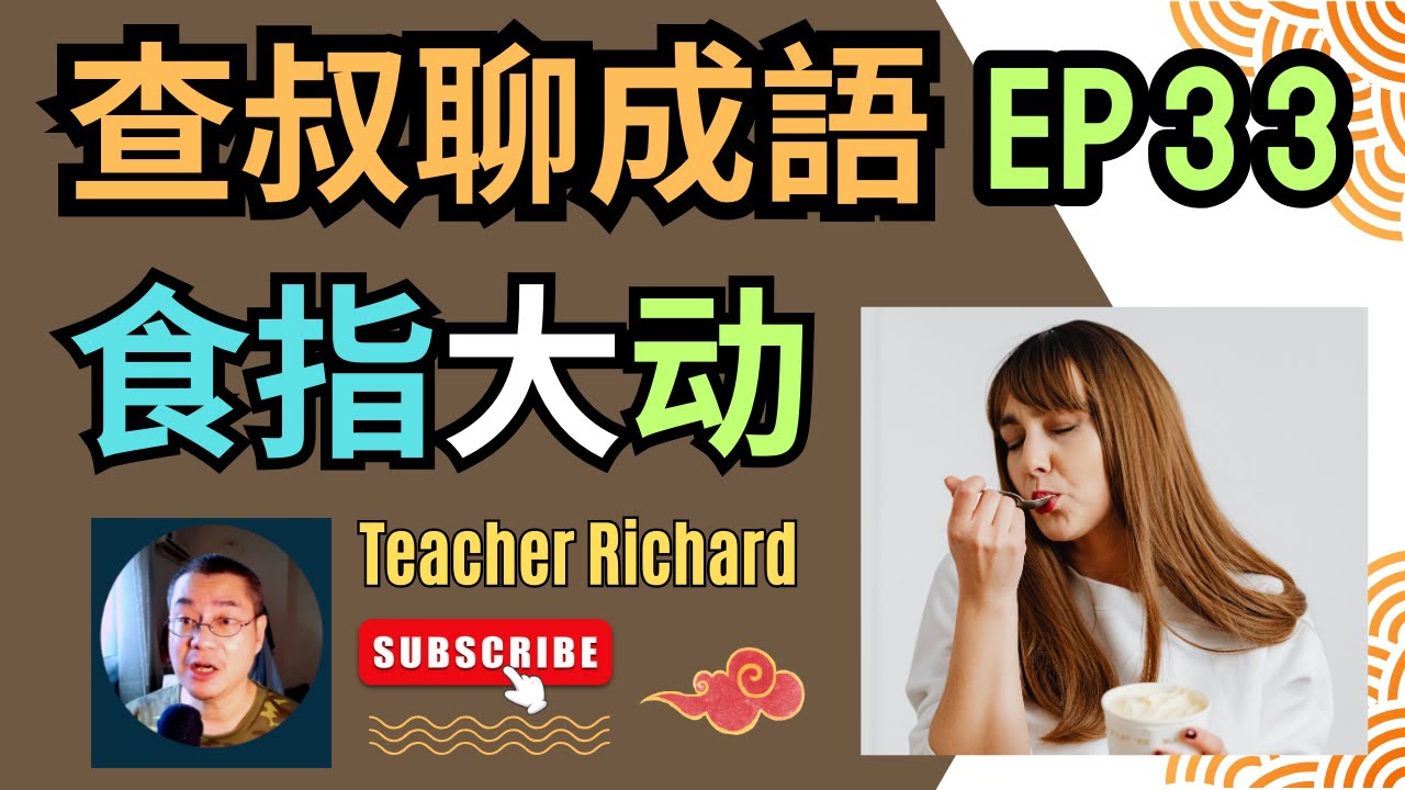查叔聊成语 EP 33: 食指大动 (繁体/简体中文字幕) - YouTube