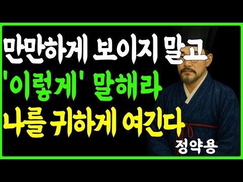 [정약용의 인생지혜] 절대 만만해 보이지 않는 존중받는 대화법 ㅣ인생명언 ㅣ인간관계 ㅣ삶의 지혜
