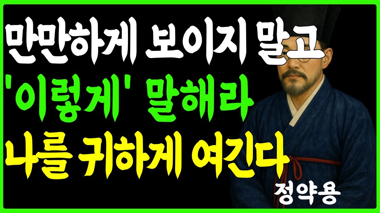 [정약용의 인생지혜] 만만해 보이지 않는 사람들 99%가 하지 않는 존중받는 말버릇 ㅣ인생명언 ㅣ인간관계 ㅣ삶의 지혜