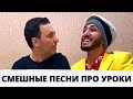 СМЕШНЫЕ ПЕСНИ ПРО УРОКИ ПОДРЯД от Arni Marat Приколы 
