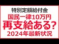 【2024年】国民一律10万円給付金、2回目ある? 3月最新情勢と実現可能性