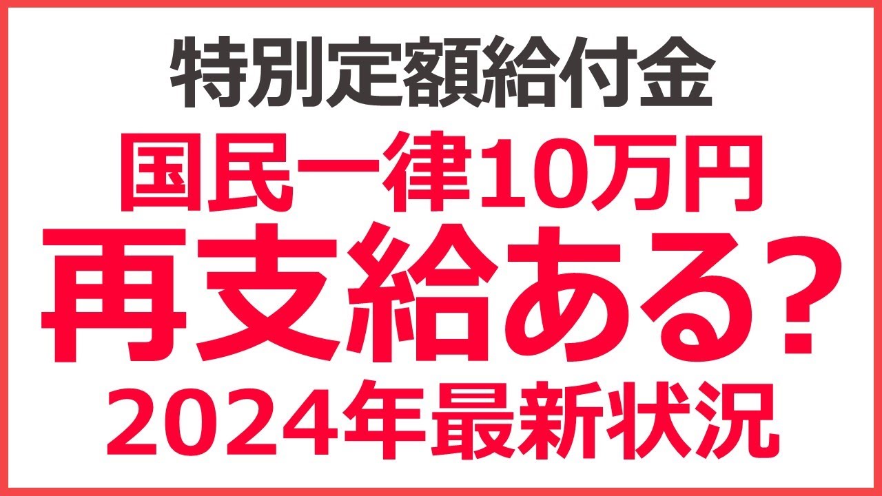 定額 給付 金