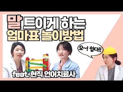 언어치료사가 알려주는 우리 아이 언어촉진 방법 언어발달을 위한 엄마표 놀이의 실전기술 