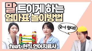 언어치료사가 알려주는 우리 아이 언어촉진 방법! _ 언어발달을 위한 엄마표 놀이의 실전기술✌