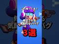 いつ修正されるのか？修正される気配のないバグ3選 #brawlstars #ブロスタ
