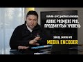 Adobe Media Encoder. Adobe Premiere Pro. Продвинутый уровень. Дмитрий Ларионов