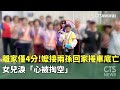 元旦交通事故