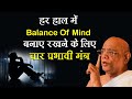 Balance of mind by jainacharya ratnasundersurishwarji maharaj saheb