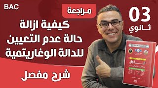 كيفية ازالة حالة عدم التعيين للدالة الوغاريتمية