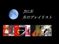 沢田研二 “ 月のプレイリスト ” 曲名、収録アルバムは概要欄をどうぞ