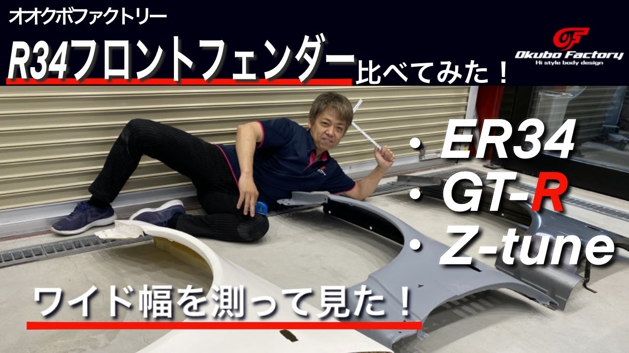 R34のフェンダーを比べてみた オリジナルフェンダー発表記念 Er Gt R Z Tuneワイド幅比較 オオクボファクトリー Youtube