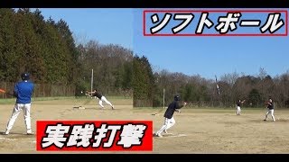 【ソフトボール】実践　バッティング