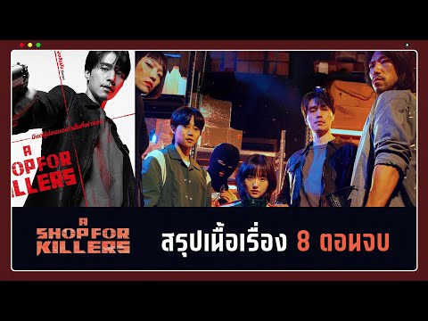 (สปอย) A Shop For Killers (มรดกร้านนักฆ่า) คลิปเดียวจบ 