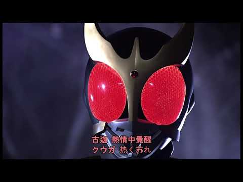幪面超人古迦 假面騎士空我 仮面ライダークウガ 主題曲 PANDORA feat.Beverly  田中昌之