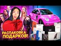 МНЕ ПОДАРИЛИ АВТО... или нет?! РАСПАКОВКА ПОДАРКОВ МЕЧТЫ!