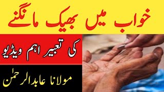 Khwab Men Bheek Mangne Ki Tabeer | خواب میں بھیک مانگنے کی تعبیر | Qari Abid Rehman