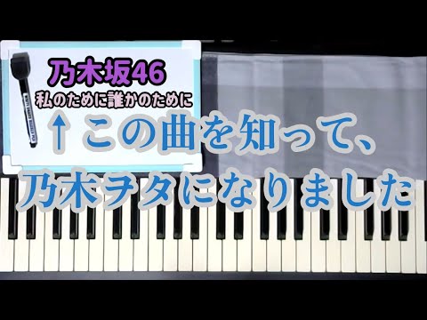 『私のために誰かのために』について喋ったらただの雑談になってしまいました【乃木坂46】