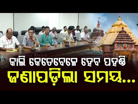 Snana Purnima 2024: Complete Ritual Timings & Darshan Arrangements In Puri | Argus News
