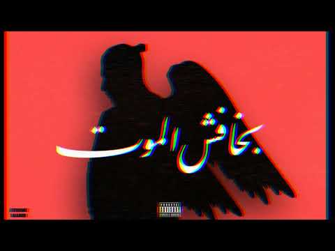 سلامة بخافش الموت   