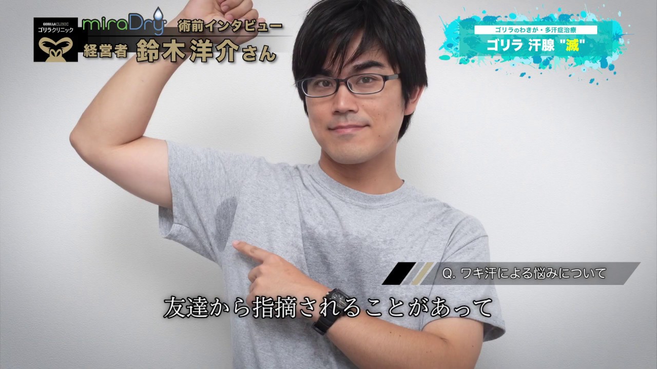 ゴリラ汗腺 滅 鈴木 洋介さん 男のわきが 多汗症治療 に挑戦 Youtube