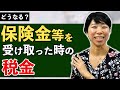 どうなる?保険金等を受け取ったときの税金