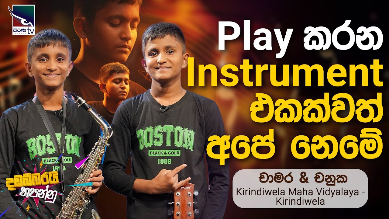 Play කරන Instrument එකක්වත් අපේ නෙමේ | චාමර & චනුක | Dadabbarayi Hapannu
