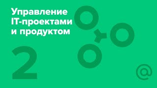 2. Управление IT-проектами и продуктом. Customer Development, UX-исследования