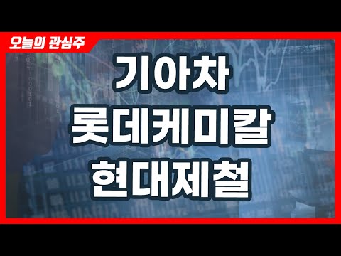 기아차, 롯데케미칼, 현대제철(오늘의관심주/20.11.06)