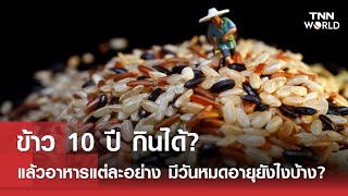 ข้าว 10 ปี กินได้? แล้วอาหารแต่ละอย่างมีวันหมดอายุยังไงบ้าง? l TNN World