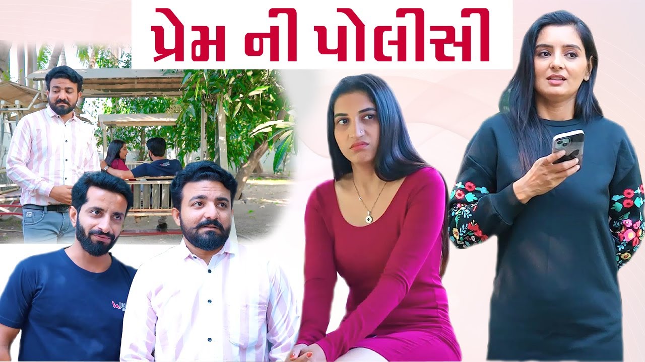 પ્રેમ ની પોલીસી | Gujarati Love Story | Girls Video | Love is blind