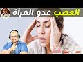 مهم جداا العصب هو العدو اللدود للمرأة وصفة مهدئة للاعصاب من الدكتور عماد ميزاب Imad Mizab