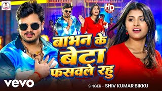 Shiv Kumar Bikku - Babhan Ke Beta Fasawale Rahu | New Bhojpuri Song 2026