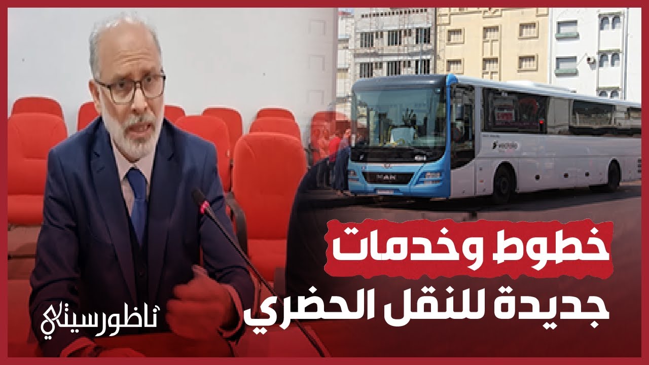 خطوط وخدمات جديدة بالناظور.. فيكتاليا تدرس ربط المطار ومارتشيكا بحافلات النقل الحضري