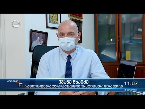 ქრონიკა 11:00 საათზე - 21 აგვისტო, 2021 წელი