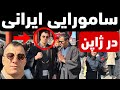 با سامورایی ایرانی محمود ستاری در قلب ژاپن