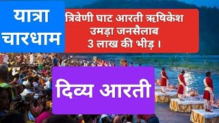 #Rishikesh #trivenighat ki Aarti Ganga Aarti #chardham Uttarakhand yatra special aarti ,today #Live
