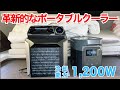 【最大40%off!!】これは売れる!車中泊やキャンピングカーに使える革新的で小型・強力なポータブルクーラー登場!冷房能力がなんと1200W!31℃の日中車内で検証!【EcoFlow】