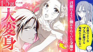 【ボイスコミック】イッキ見！│実家で仕事を押し付けられていた令嬢が大富豪に溺愛されて!?【アニメ化】『ずたぼろ令嬢は姉の元婚約者に溺愛される』1～5話【CV:濱野大輝＆本村玲奈】【異世界恋愛漫画】