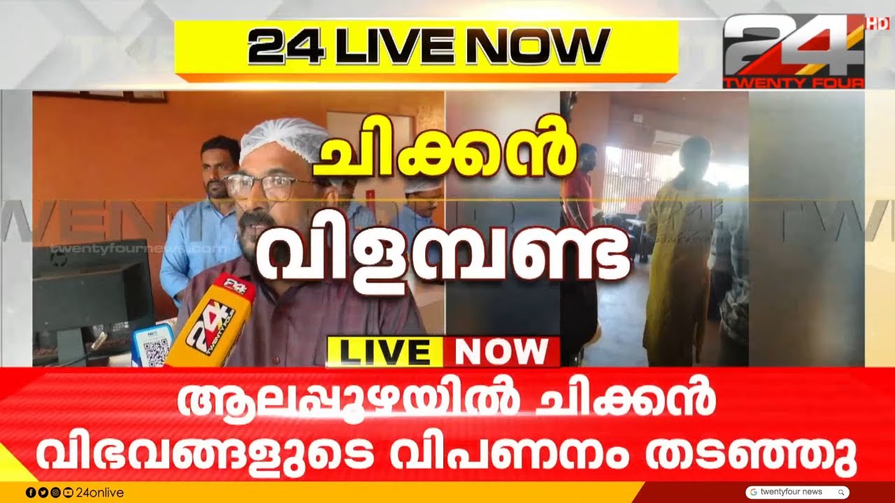 പക്ഷിപ്പനി; ആലപ്പുഴയിൽ ചിക്കൻ വിഭവങ്ങളുടെ വിപണനം തടഞ്ഞ് FSSAI | Bird Flu | Alappuzha