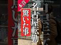 【名古屋転勤】関東人が驚いたことver2 #名古屋転勤　#名古屋