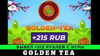 Golden Tea Обзор и Отзывы 2023. Вывод денег +215 рублей из игры с выводом денег Голден Ти screenshot 5