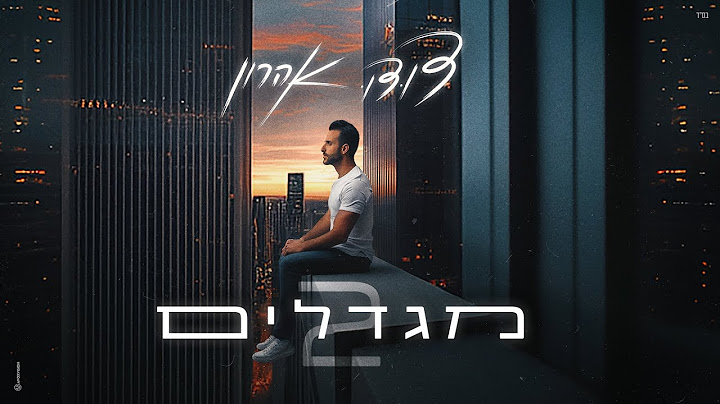 דודו אהרון - מגדלים 2 (Prod. by Doli 'n' Penn)