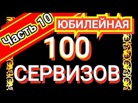 100 САМЫХ КРАСИВЫХ ЧАЙНЫХ СЕРВИЗОВ СССР Часть 10 Каталог советского фарфора Дулёво ЛФЗ Песочное