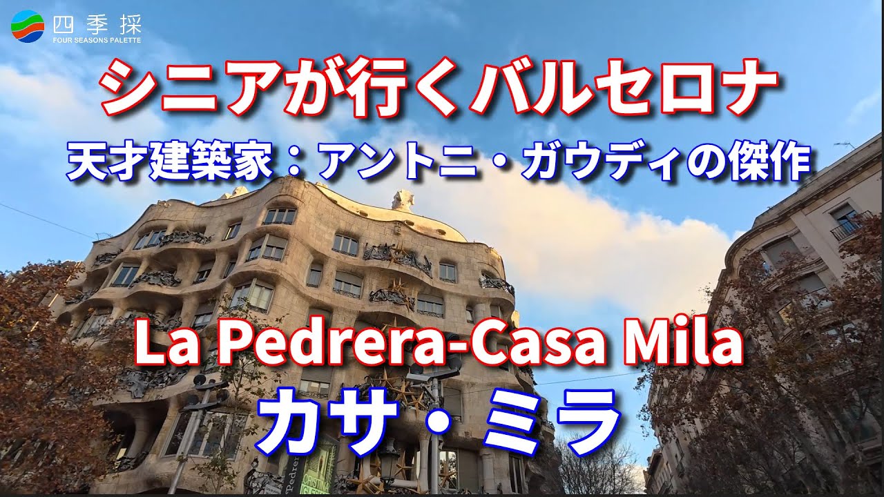 天才建築家アントニ・ガウディのカサ・ミラは感動の傑作｜自然が織りなす曲線美の傑作カサ・ミラ｜光と風が吹き抜ける革新的な集合住宅｜バルセロナで現代に息づく世界遺産の賃貸アパートのカサ・ミラ