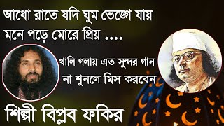 adho rate jodi ghum bhenge jay | আধো রাতে যদি ঘুম ভেঙ্গে যায়