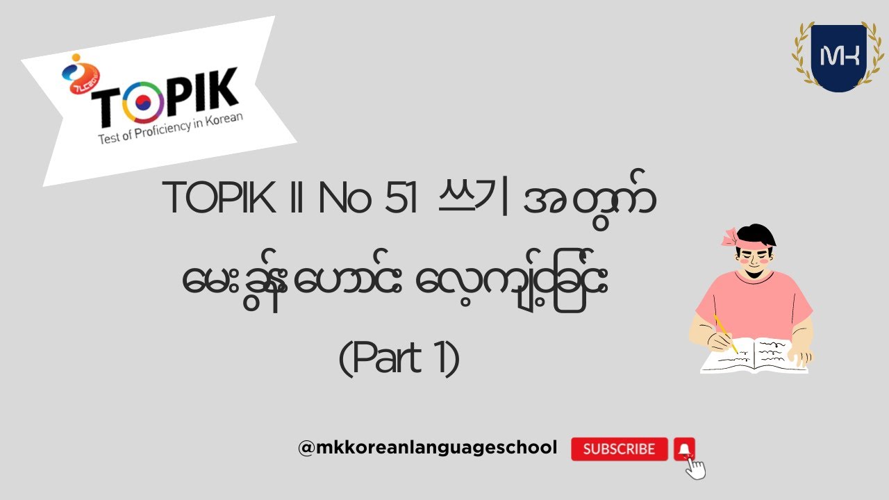 TOPIK II No 51 쓰기 အတွက် မေးခွန်းဟောင်း လေ့ကျင့်ခြင်း (Part 1)