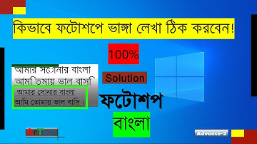 photoshop bangla type problem solution.ফটোশপে বাংলা টাইপ করুন খুব সহজে.