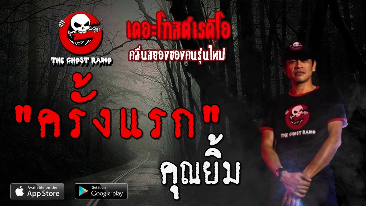 THE GHOST RADIO | ครั้งแรก | คุณยิ้ม | 9 กุมภาพันธ์ 2563 | TheGhostRadioOfficial ฟังเรื่องผีเดอะโกส